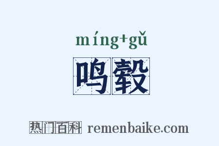 鸣毂是什么意思的图片